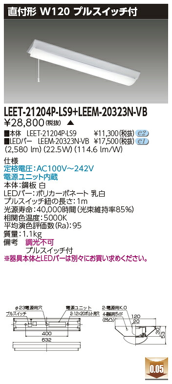 東芝 LEET-21204P-LS9 + LEEM-20323N-VB LEDベースライト (LEET21204PLS9LEEM20323NVB) 逆富士器具