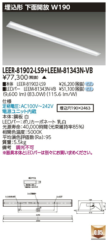 東芝 LEER-81902-LS9 + LEEM-81343N-VB LEDベースライト (LEER81902LS9LEEM81343NVB) 埋込下面開放器具|てかりま専科