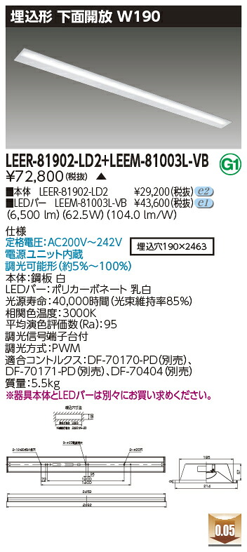 東芝 LEER-81902-LD2 + LEEM-81003L-VB LEDベースライト (LEER81902LD2LEEM81003LVB) 埋込下面開放器具|てかりま専科
