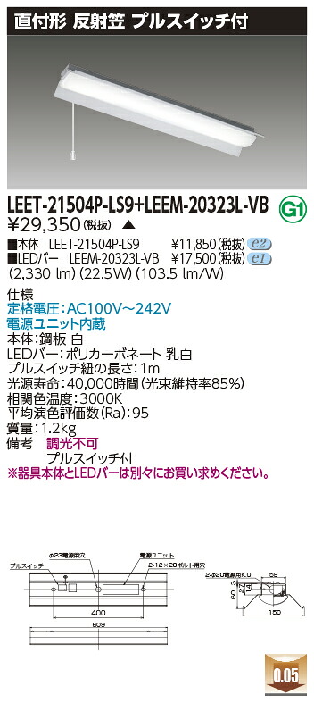 東芝 LEET-21504P-LS9 + LEEM-20323L-VB LEDベースライト　(LEET21504PLS9LEEM20323LVB) 反射笠器具｜てかりま専科