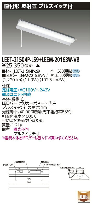 東芝 LEET-21504P-LS9 + LEEM-20163W-VB LEDベースライト　(LEET21504PLS9LEEM20163WVB) 反射笠器具｜てかりま専科 10,004円
