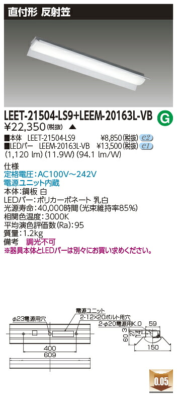 東芝 LEET-21504-LS9 + LEEM-20163L-VB LEDベースライト　(LEET21504LS9LEEM20163LVB) 反射笠器具