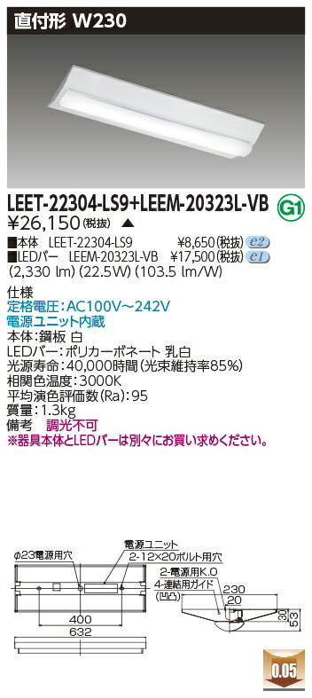 東芝 LEET-22304-LS9 + LEEM-20323L-VB  LEDベースライト (LEET22304LS9LEEM20323LVB)  逆富士器具