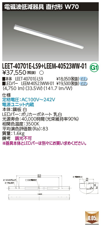 東芝 LEET-40701E-LS9 + LEEM-40523WW-01 LEDベースライト　(LEET40701ELS9LEEM40523WW01) 病院・福祉施設用低ノイズ器具｜てかりま専科