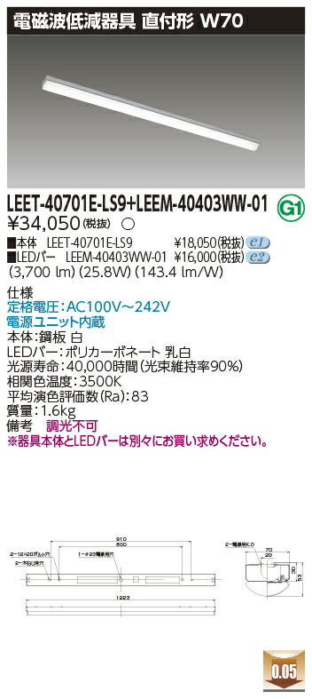 東芝 LEET-40701E-LS9 + LEEM-40403WW-01 LEDベースライト　(LEET40701ELS9LEEM40403WW01) 病院・福祉施設用低ノイズ器具