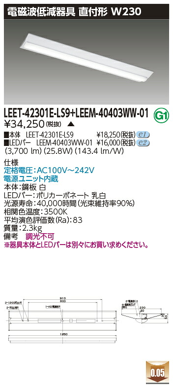 東芝 LEET-42301E-LS9 + LEEM-40403WW-01 (LEET42301ELS9+LEEM40403WW01) ホスピタル・恩恵設立用低響動めき手道具 受注生み出すこと品