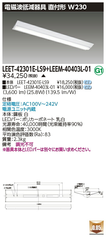 東芝 LEET-42301E-LS9 + LEEM-40403L-01 (LEET42301ELS9+LEEM40403L01) ホスピタル・恩恵設立用低響動めき手道具 受注生み出すこと品