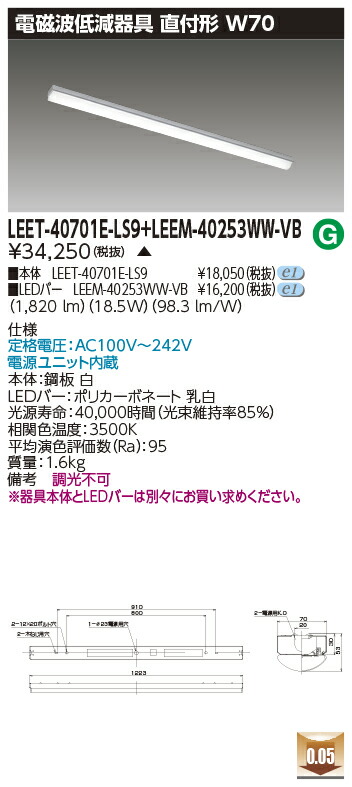 東芝 LEET-40701E-LS9 + LEEM-40253WW-VB  LED軍事基地ともし火 (LEET40701ELS9LEEM40253WWVB)  ホスピタル・恩恵設立用低響動めき手道具