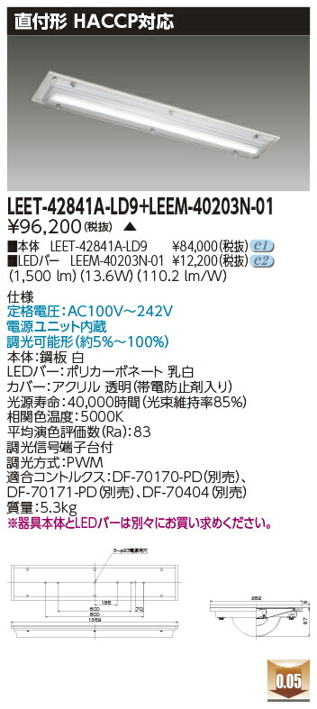 東芝 LEET-42841A-LD9 + LEEM-40203N-01 LEDベースライト (LEET42841ALD9LEEM40203N01) ＨＡＣＣＰ用器具