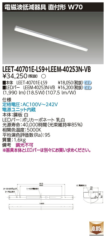 東芝 LEET-40701E-LS9 + LEEM-40253N-VB  LED軍事基地ともし火 (LEET40701ELS9LEEM40253NVB)  ホスピタル・恩恵設立用低響動めき手道具 受注生み出すこと品