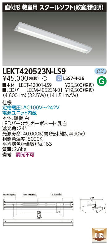 お取り寄せ 納期回答致します LED LEKT420523N-LS9 (LEKT420523NLS9) ＴＥＮＱＯＯ直付４０形スクールソフト