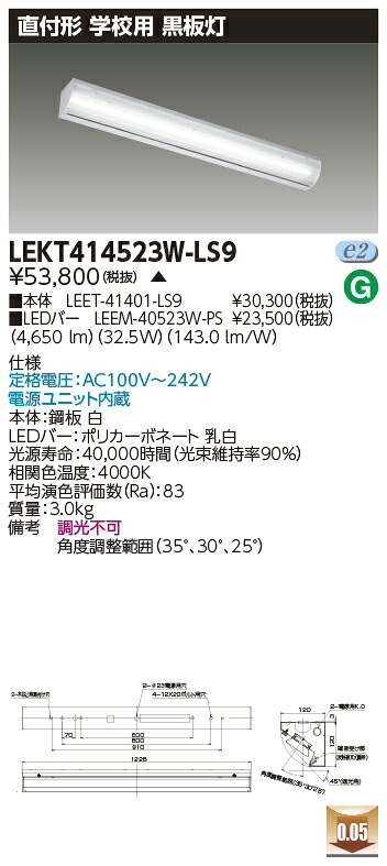 お取り寄せ 納期回答致します LED LEKT414523W-LS9 (LEKT414523WLS9) TENQOO直付40形黒板灯 受注生産