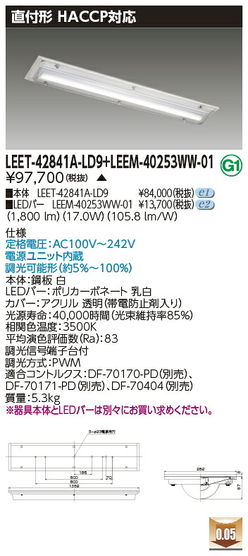 東芝 LEET-42841A-LD9 + LEEM-40253WW-01 LEDベースライト　(LEET42841ALD9LEEM40253WW01) ＨＡＣＣＰ用器具