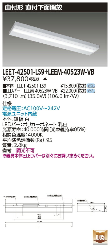 東芝 LEET-42501-LS9 + LEEM-40523W-VB LEDベースライト　(LEET42501LS9LEEM40523WVB) 直付下面開放器具