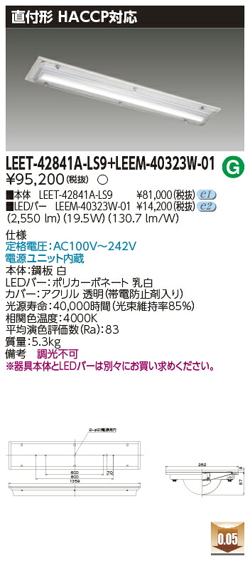 東芝 LEET-42841A-LS9 + LEEM-40323W-01 LEDベースライト　(LEET42841ALS9LEEM40323W01) ＨＡＣＣＰ用器具