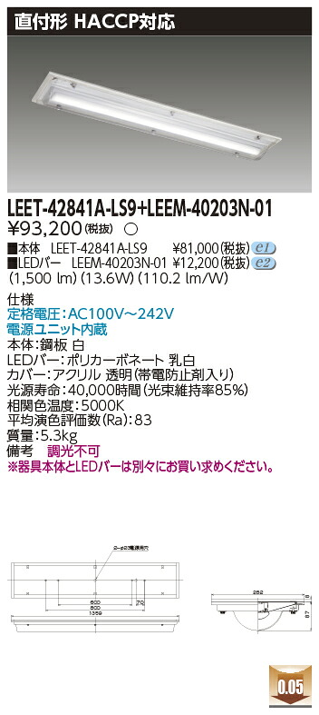 東芝 LEET-42841A-LS9 + LEEM-40203N-01 LEDベースライト　( LEET42841ALS9LEEM40203N01) ＨＡＣＣＰ用器具