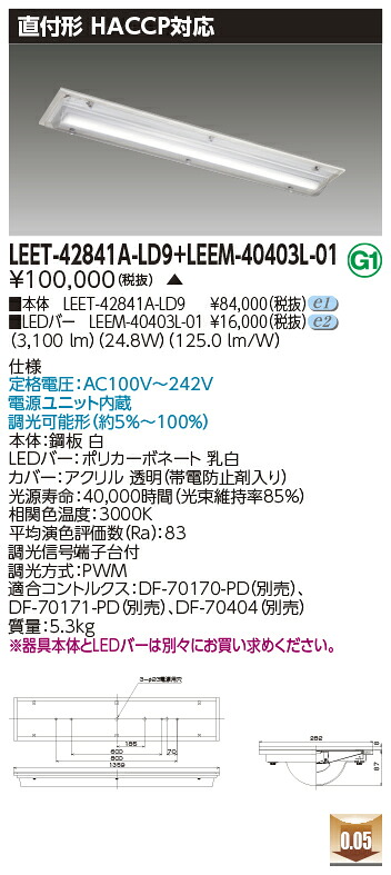 東芝 LEET-42841A-LD9 + LEEM-40403L-01 LEDベースライト　(LEET42841ALD9LEEM40403L01) ＨＡＣＣＰ用器具