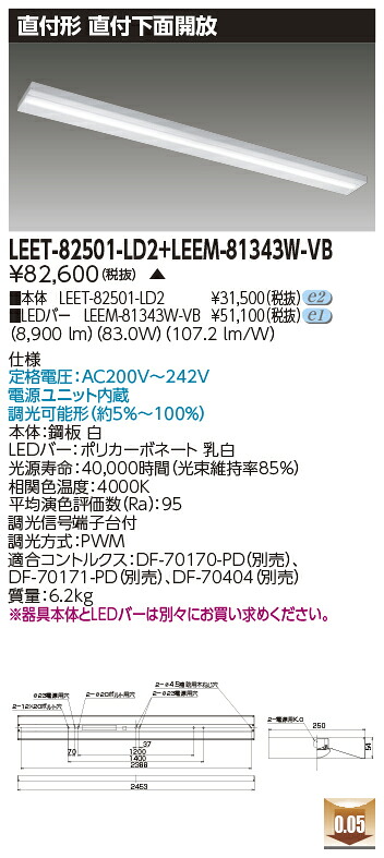 東芝 LEET-82501-LD2 + LEEM-81343W-VB LEDベースライト　(LEET82501LD2LEEM81343WVB) 直付下面開放器具