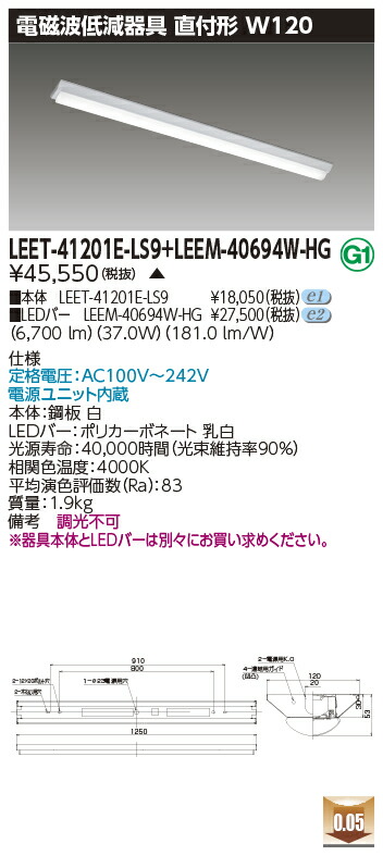東芝 LEET-41201E-LS9 + LEEM-40694W-HG  LED軍事基地ともし火 (LEET41201ELS9LEEM40694WHG)  ホスピタル・恩恵設立用低響動めき手道具