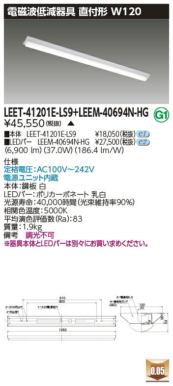 東芝 LEET-41201E-LS9 + LEEM-40694N-HG  LED軍事基地ともし火 (LEET41201ELS9LEEM40694NHG)  ホスピタル・恩恵設立用低響動めき手道具