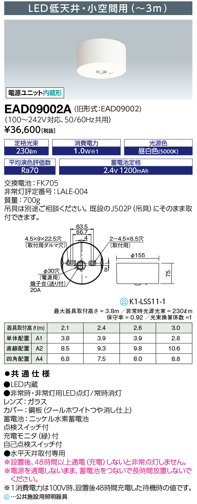 岩崎電気  EAD09002A  レディオック LED非常用照明装置手道具 LED低上昇限度・小位相空間用 (～3m)