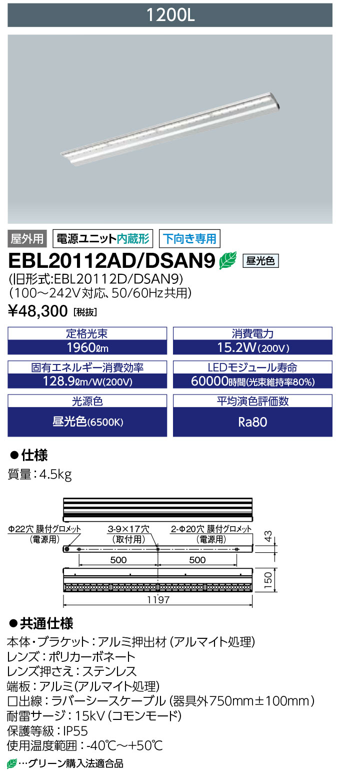 岩崎電気 EBL20112AD/DSAN9 (EBL20112ADDSAN9) LED投光器 LEDioc CUTLASS (レディオック カトラス) type-S 1200L 昼光色