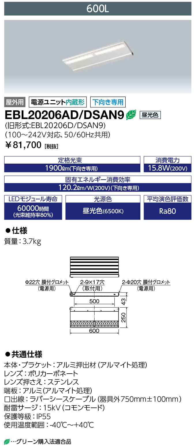 岩崎電気 EBL20206AD/DSAN9 (EBL20206ADDSAN9) LED投光器 LEDioc CUTLASS (レディオック カトラス) type-L 600L 昼光色 ダウンタイプ