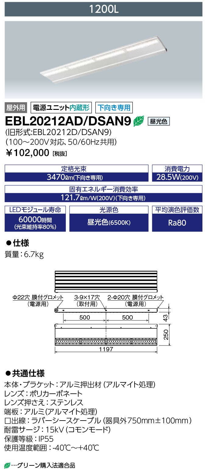岩崎電気 EBL20212AD/DSAN9 (EBL20212ADDSAN9) LED投光器 LEDioc CUTLASS (レディオック カトラス) type-L 1200L 昼光色 ダウンタイプ