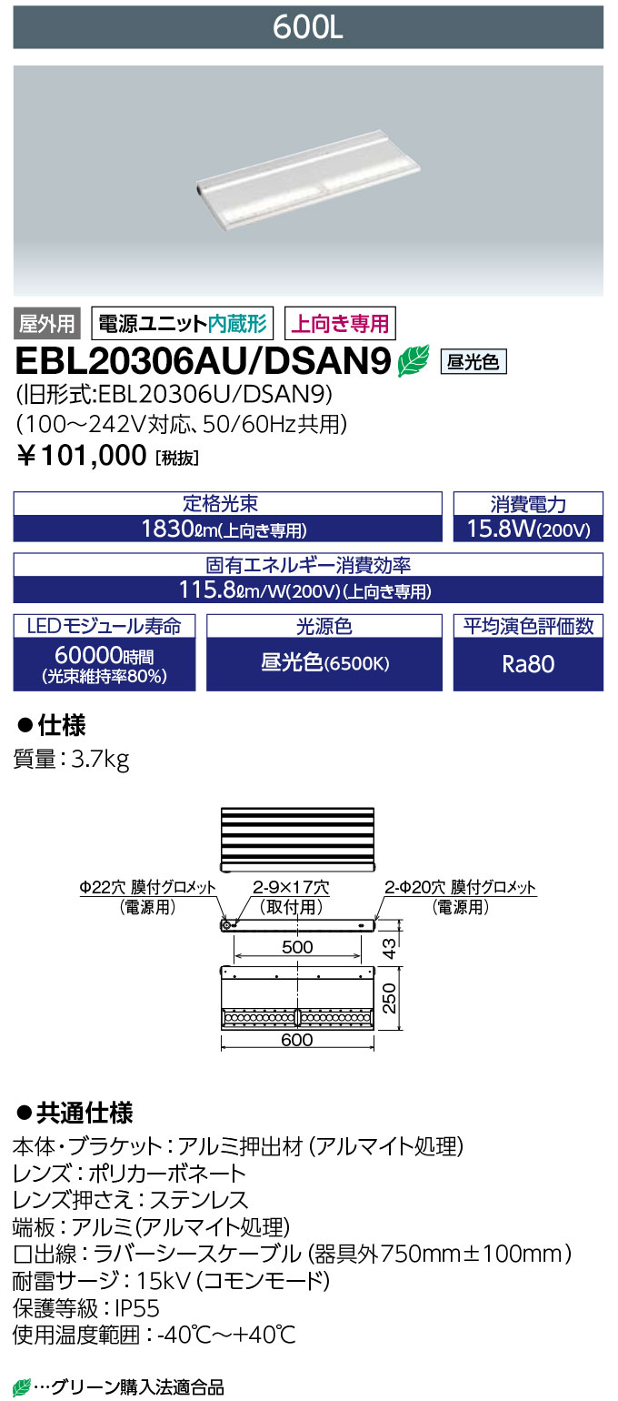 岩崎電気 EBL20306AU/DSAN9 (EBL20306AUDSAN9) LED投光器 LEDioc CUTLASS (レディオック カトラス) type-L 600L 昼光色 アッパータイプ