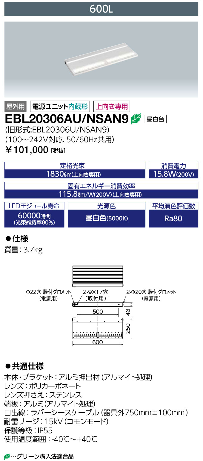 岩崎電気 EBL20306AU/NSAN9 (EBL20306AUNSAN9) LED投光器 LEDioc CUTLASS (レディオック カトラス) type-L 600L 昼白色 アッパータイプ