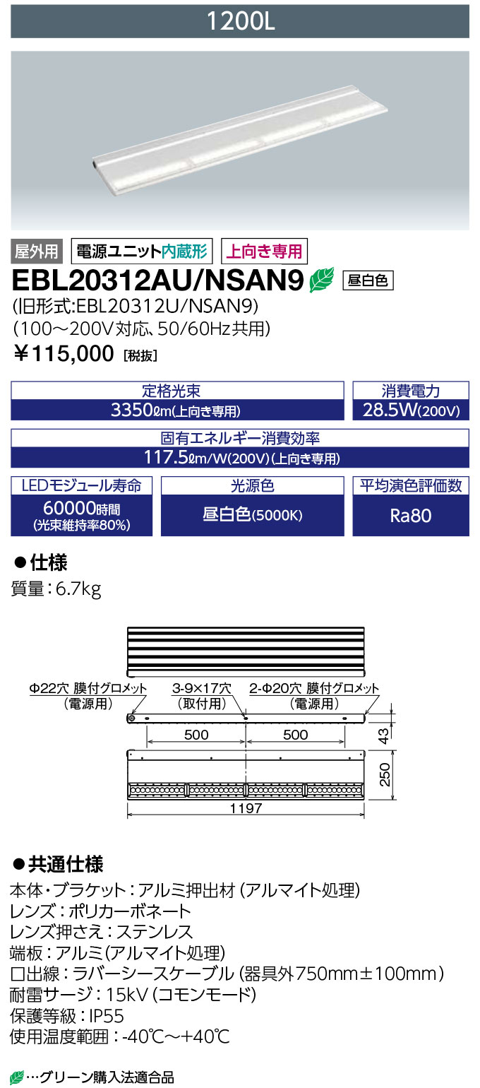 岩崎電気 EBL20312AU/NSAN9 (EBL20312AUNSAN9) LED投光器 LEDioc CUTLASS (レディオック カトラス) type-L 1200L 昼白色 アッパータイプ