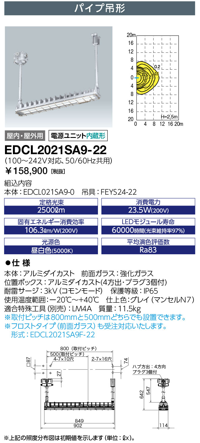 岩崎電気 EDCL2021SA9-22 (EDCL2021SA922) レディオック 普通粉じん防爆形LED照明器具 Hf32W×1灯用(高出力形)相当 パイプ吊形 ハブ寸法22