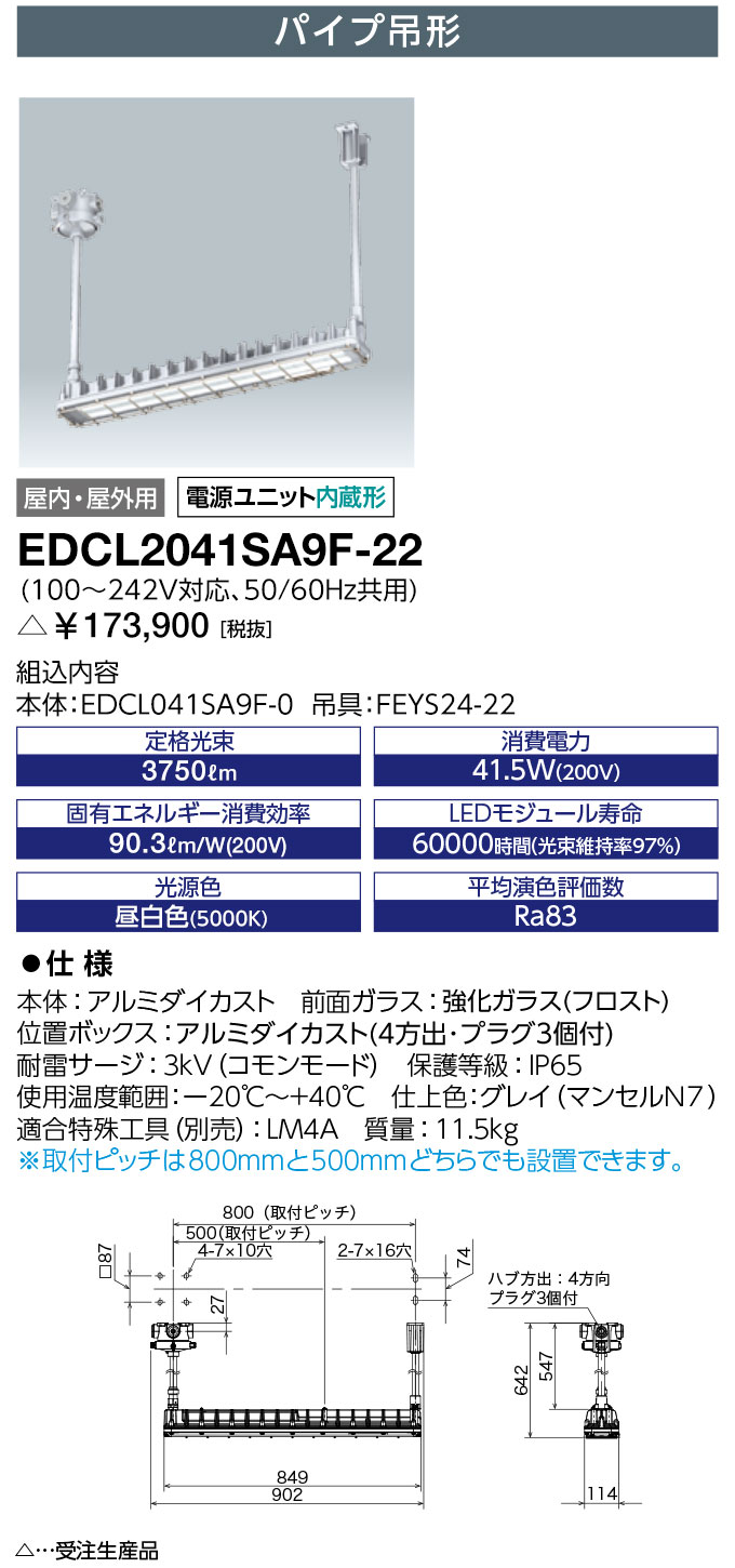 岩崎電気 EDCL2041SA9F-22 (EDCL2041SA9F22) 普通粉じん防爆形LED照明器具 Hf32W×2灯用(高出力形)相当 パイプ吊形 フロストタイプ ハブ寸法22（受注生産品）