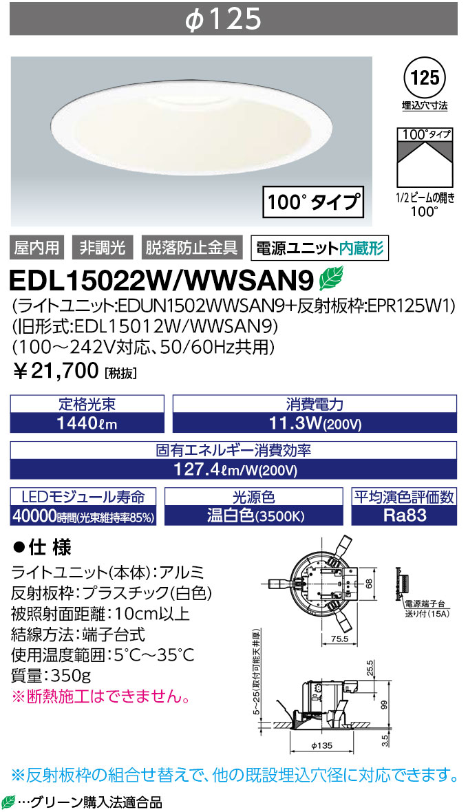 岩崎電気 EDL15022W/WWSAN9 (EDL15022WWWSAN9 ) LEDioc LEDダウンライト クラス150 温白色 Φ125 (100°タイプ)