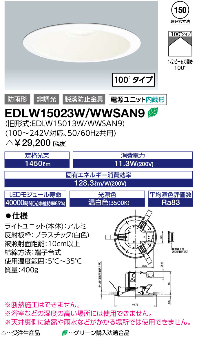 岩崎電気 EDLW15023W/WWSAN9 (EDLW15023WWWSAN9) LEDioc LEDダウンライト 軒下用 クラス150 温白色 (100&deg;タイプ)（受注生産品）｜てかりま専科 27,742円