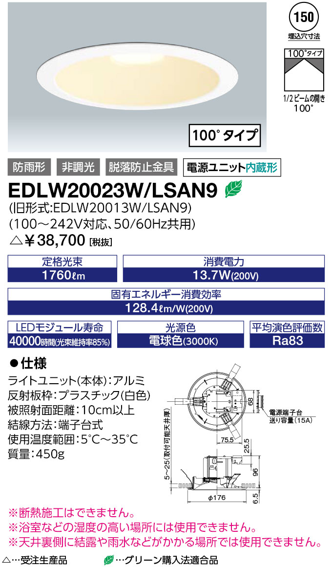 岩崎電気  EDLW20023W/LSAN9 (EDLW20023WLSAN9)  LEDioc LED落ち込むともし火 軒下用 社会階級200 白熱電球色 (100°印字機)（受注生み出すこと品）