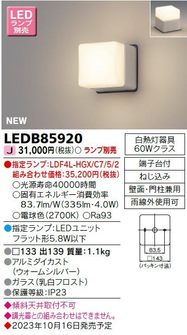東芝ライテック  LEDB85920 ＬＥＤアウトドアブラケットランプ別売  ＬＥＤ室外鉤括弧
