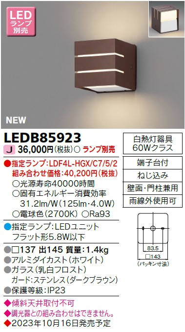 東芝ライテック  LEDB85923 ＬＥＤアウトドアブラケットランプ別売  ＬＥＤ室外鉤括弧
