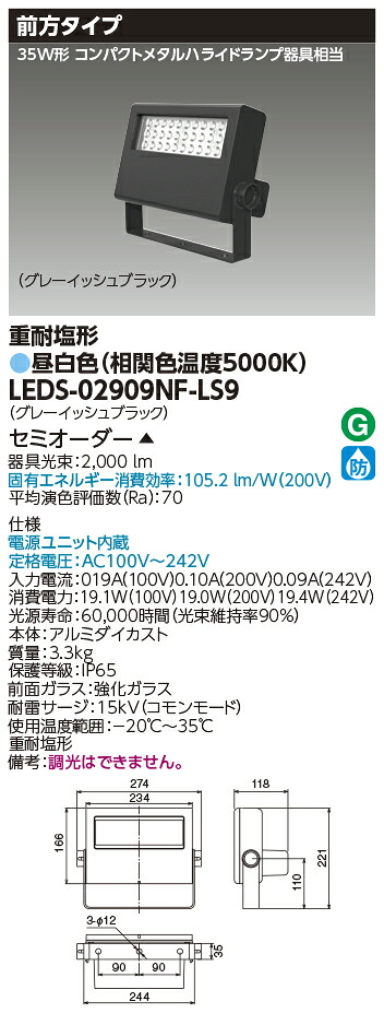 東芝ライテック LEDS-02909NF-LS9 (LEDS02909NFLS9）ＬＥＤ投光器重耐塩仕様 （受注生産品）