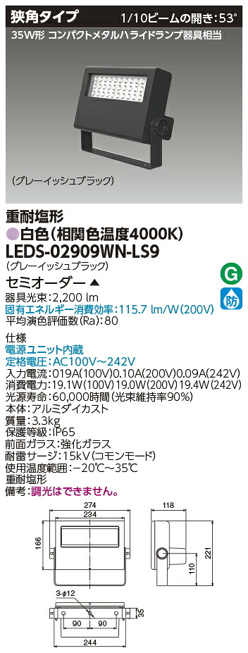 東芝ライテック LEDS-02909WN-LS9 (LEDS02909WNLS9）ＬＥＤ投光器重耐塩仕様 （受注生産品）