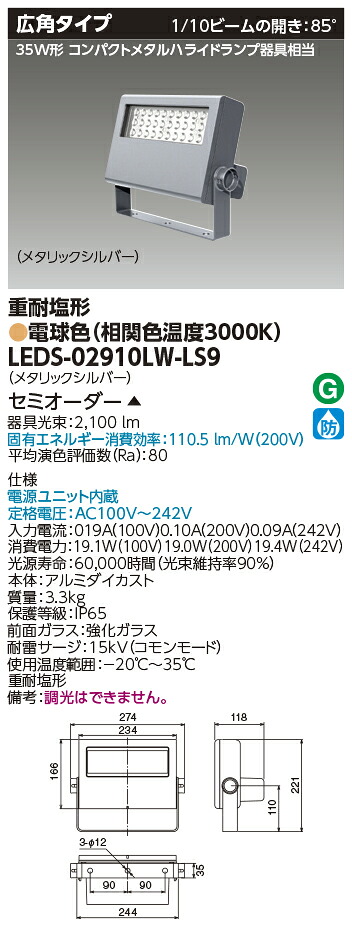 東芝ライテック LEDS-02910LW-LS9 (LEDS02910LWLS9）ＬＥＤ投光器重耐塩仕様 （受注生産品）