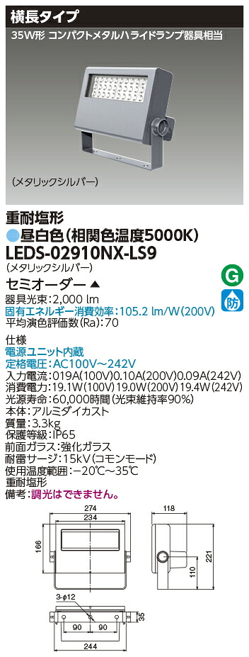 東芝ライテック LEDS-02910NX-LS9 (LEDS02910NXLS9）ＬＥＤ投光器重耐塩仕様 （受注生産品）