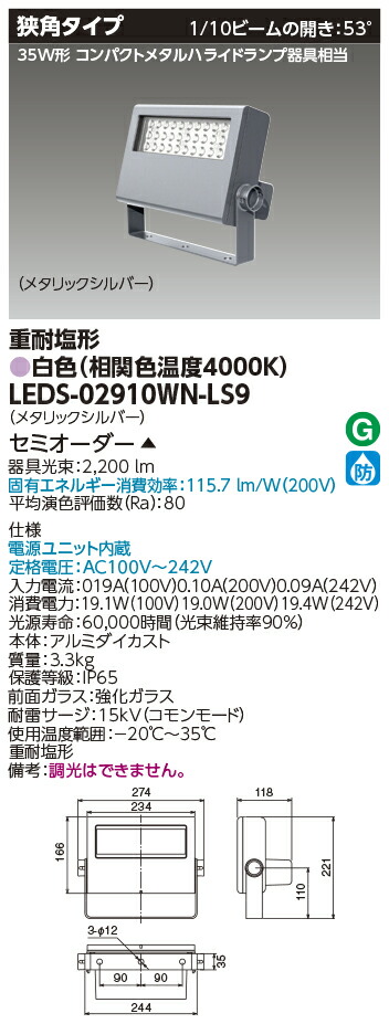 東芝ライテック LEDS-02910WN-LS9 (LEDS02910WNLS9)LED投光器重耐塩仕様 (受注生産品)