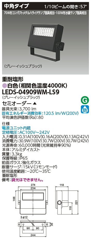東芝ライテック  LEDS-04909WM-LS9 (LEDS04909WMLS9）ＬＥＤ写真用照明重耐塩仕様  （受注生み出すこと品） インテリア・寝具・収納-その他-ライト・照明器具