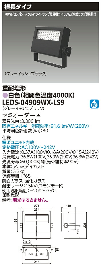 東芝ライテック LEDS-04909WX-LS9 (LEDS04909WXLS9）ＬＥＤ投光器重耐塩仕様 （受注生産品）