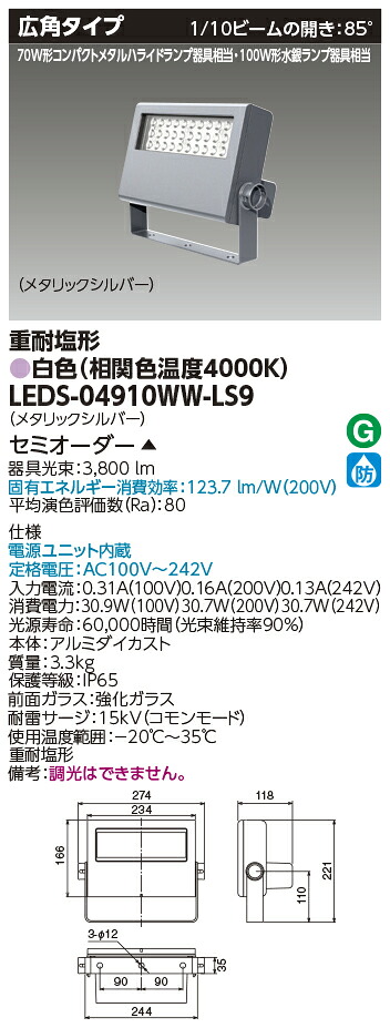 東芝ライテック LEDS-04910WW-LS9 (LEDS04910WWLS9）ＬＥＤ投光器重耐塩仕様 （受注生産品）