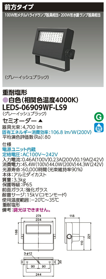 東芝ライテック LEDS-06909WF-LS9 (LEDS06909WFLS9）ＬＥＤ投光器重耐塩仕様 （受注生産品）