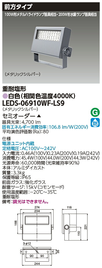 東芝ライテック LEDS-06910WF-LS9 (LEDS06910WFLS9）ＬＥＤ投光器重耐塩仕様 （受注生産品）