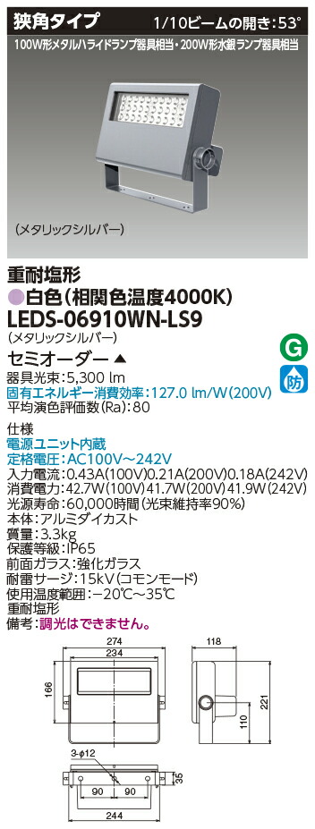 東芝ライテック LEDS-06910WN-LS9 (LEDS06910WNLS9 ）ＬＥＤ投光器重耐塩仕様 （受注生産品）