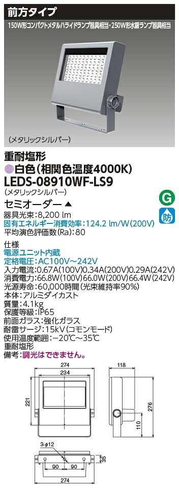 東芝ライテック LEDS-08910WF-LS9 (LEDS08910WFLS9）ＬＥＤ投光器重耐塩仕様 （受注生産品） 38,717円